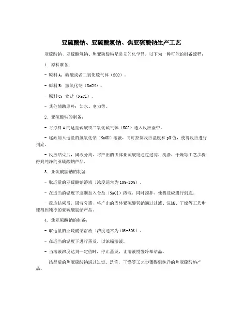 亚硫酸钠、亚硫酸氢钠、焦亚硫酸钠生产工艺