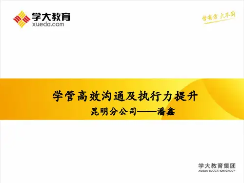 高效沟通与执行力提升-潘鑫