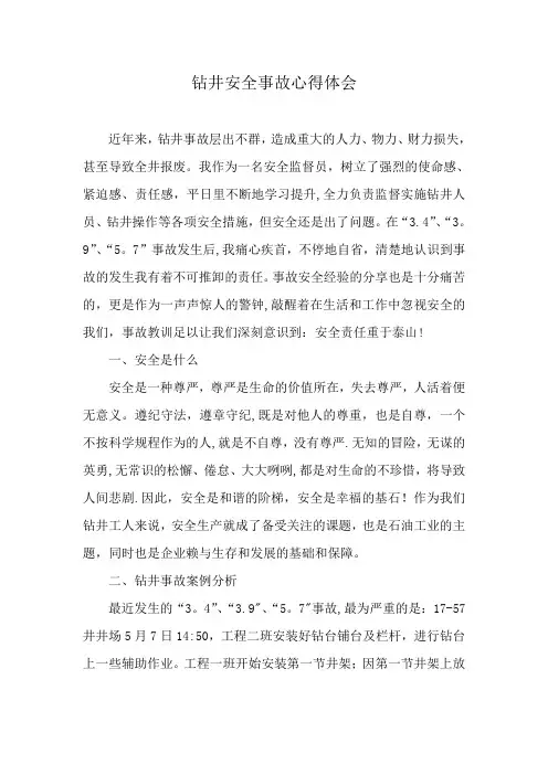 钻井安全事故心得体会1
