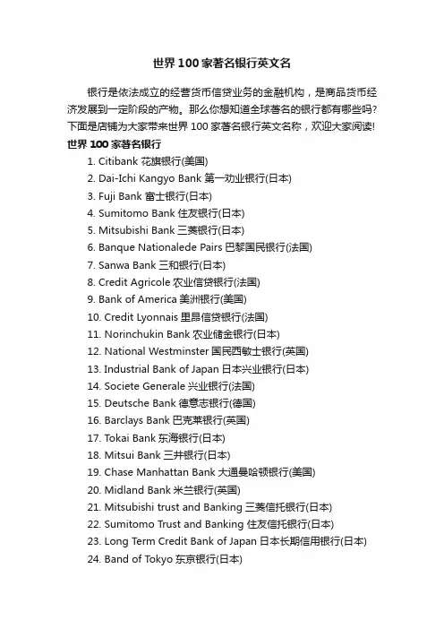 世界100家著名银行英文名