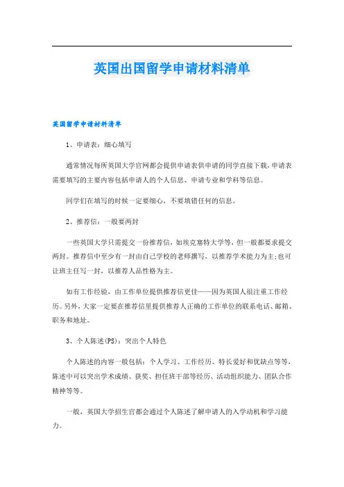 英国出国留学申请材料清单