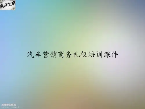 汽车营销商务礼仪培训课件