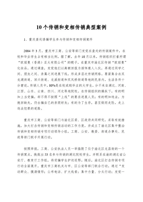 10个传销和变相传销典型案例