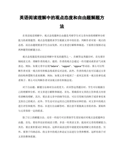 英语阅读理解中的观点态度和自由题解题方法