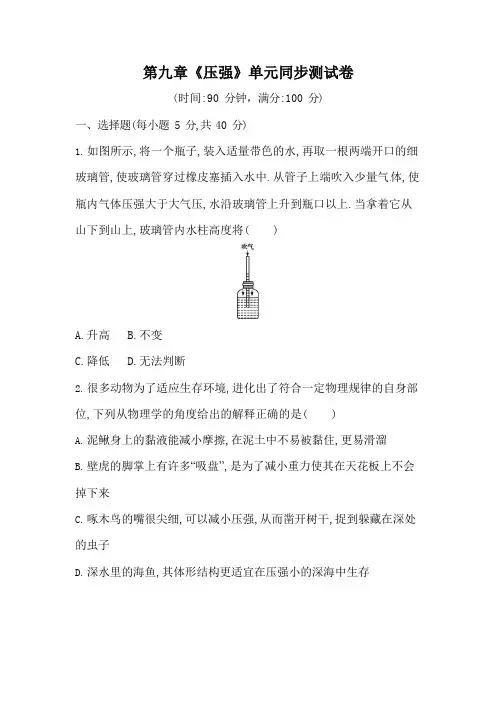 人教版八年级物理下册第九章《压强》单元同步测试卷测试题(含答案)