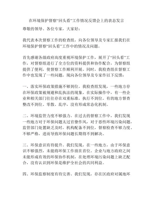 在环境保护督察“回头看”工作情况反馈会上的表态发言