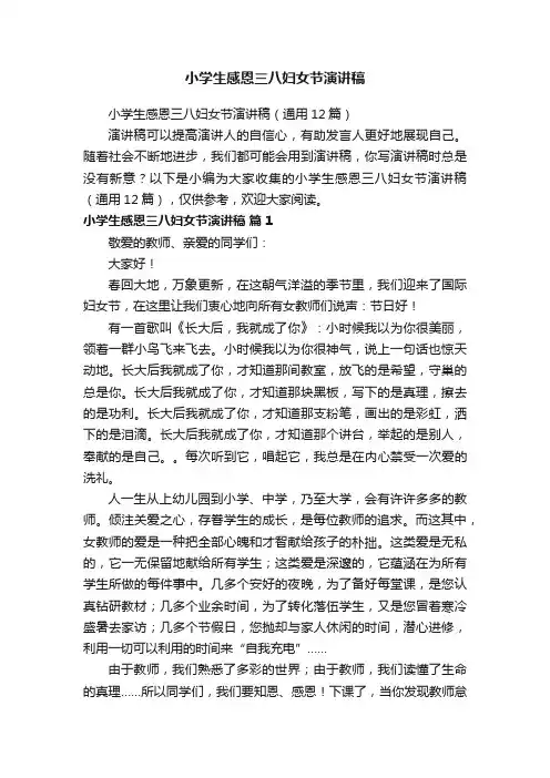 小学生感恩三八妇女节演讲稿（通用12篇）
