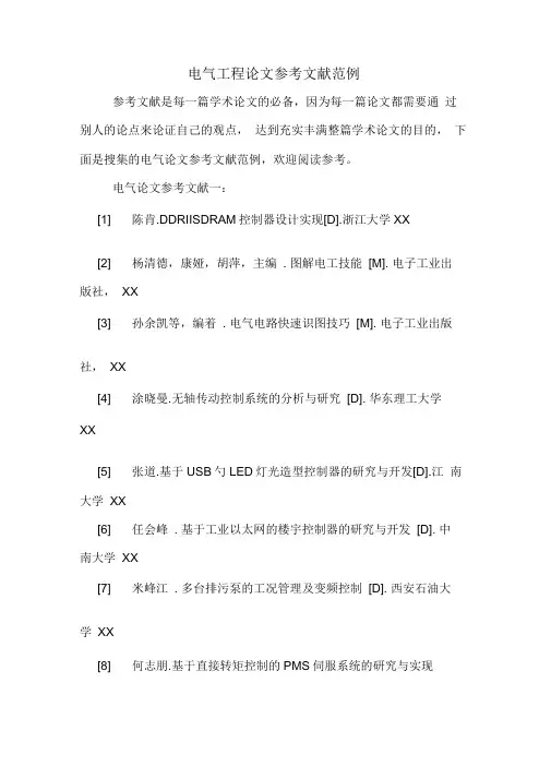 电气工程论文参考文献范例