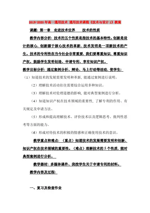 2019-2020年高一通用技术-通用技术课程《技术与设计1》教案