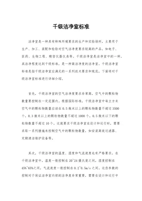 千级洁净室标准
