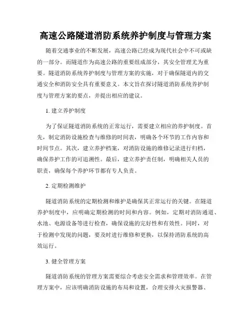 高速公路隧道消防系统养护制度与管理方案
