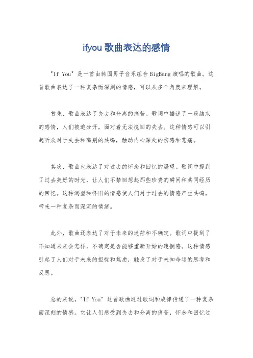 ifyou歌曲表达的感情
