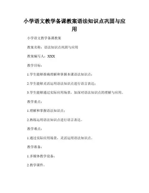 小学语文教学备课教案语法知识点巩固与应用