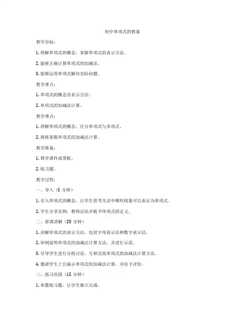 初中单项式的教案