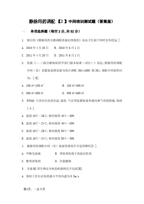 静脉用药调配中心_培训测试题(附答案版)