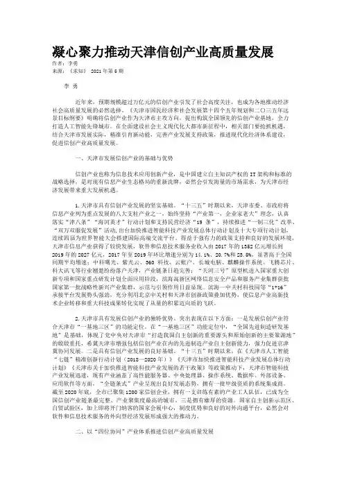 凝心聚力推动天津信创产业高质量发展