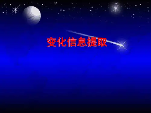 变化信息提取
