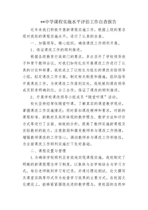 课程实施水平评估工作自查报告