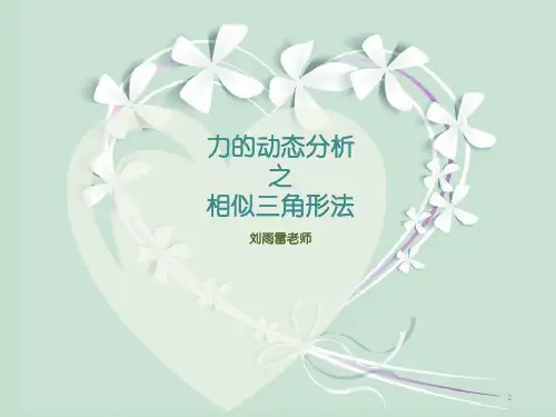 3.9力的动态分析_相似三角形法