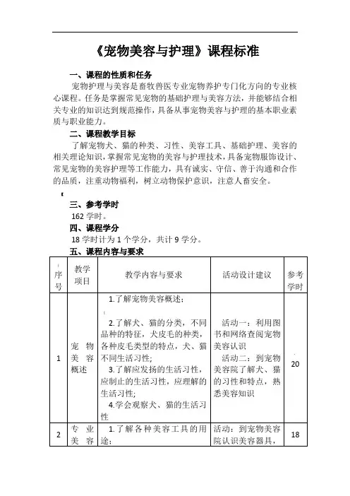 《宠物美容与护理》课程标准