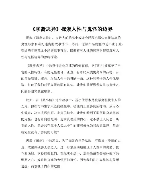 《聊斋志异》探索人性与鬼怪的边界