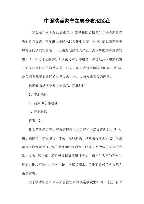中国洪涝灾害主要分布地区在