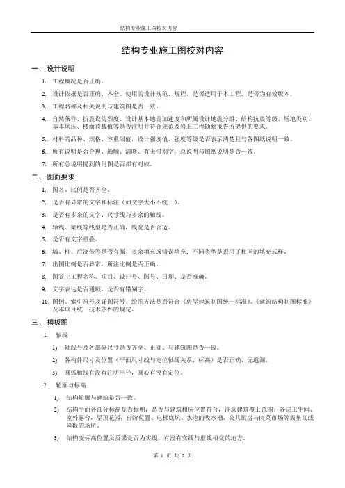 结构专业施工图校对内容