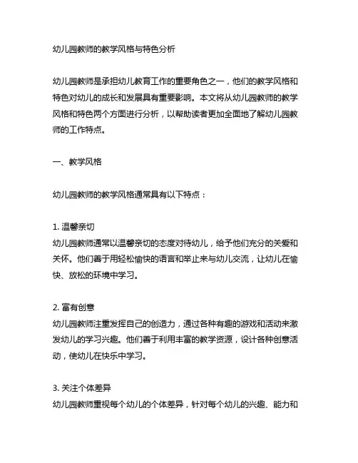 幼儿园教师的教学风格与特色分析 幼儿园教学
