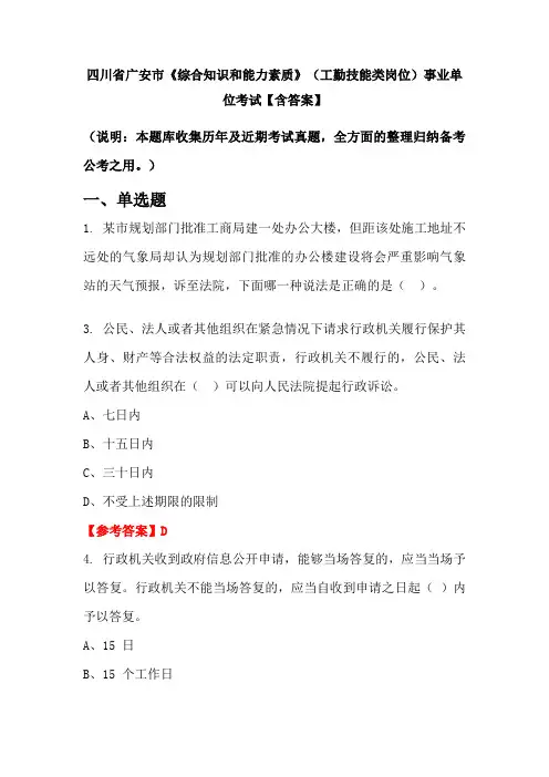 四川省广安市《综合知识和能力素质》(工勤技能类岗位)事业单位考试【含答案】