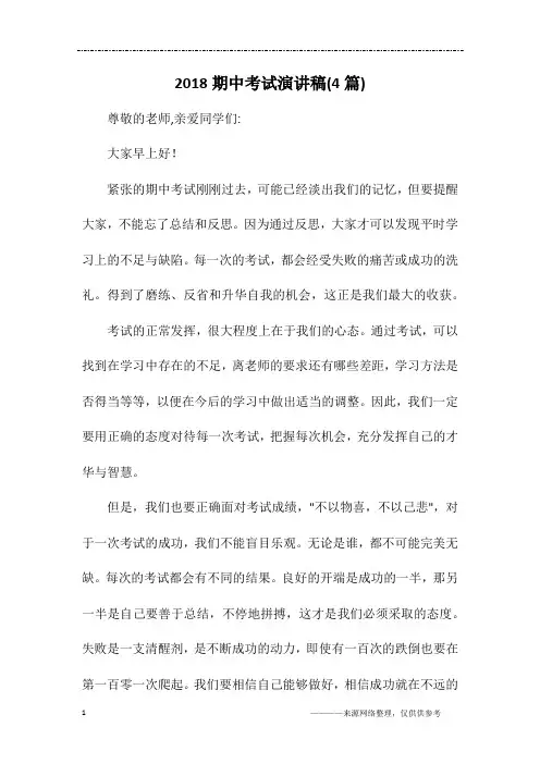 2018期中考试演讲稿(4篇)