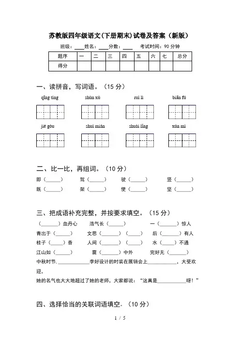 苏教版四年级语文(下册期末)试卷及答案(新版)