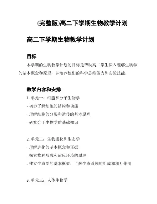 (完整版)高二下学期生物教学计划