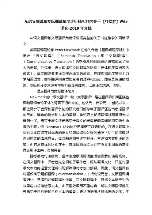 从语义翻译和交际翻译角度评析杨宪益的关于《红楼梦》两版译文-2019年文档