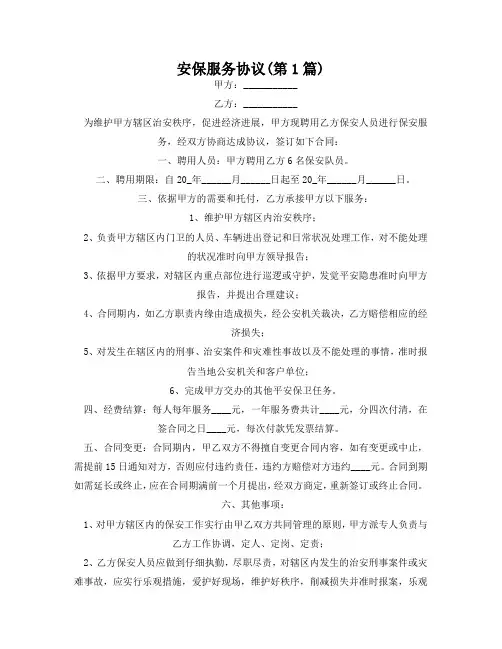 安保服务协议(精选2篇)