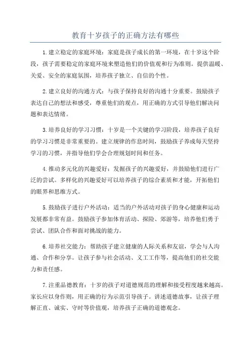 教育十岁孩子的正确方法有哪些