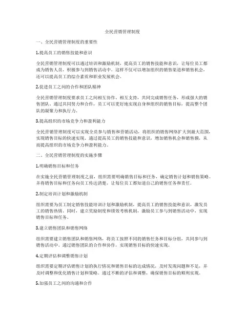 全民营销管理制度