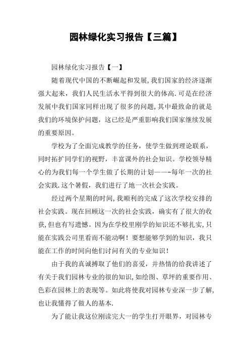 园林绿化实习报告【三篇】