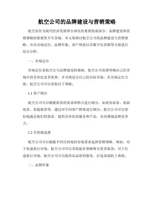 航空公司的品牌建设与营销策略