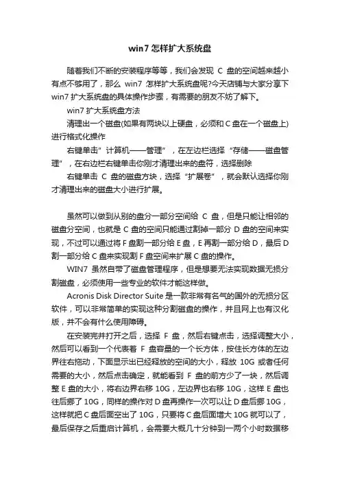 win7怎样扩大系统盘