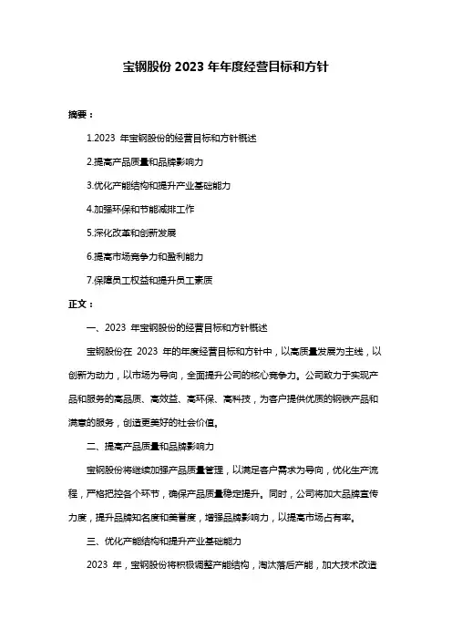 宝钢股份2023年年度经营目标和方针