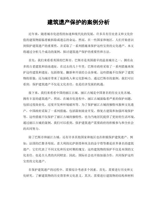 建筑遗产保护的案例分析