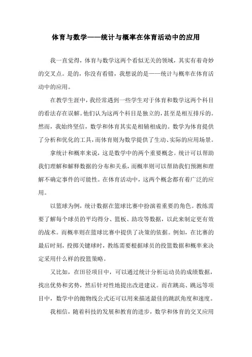 体育与数学——统计与概率在体育活动中的应用