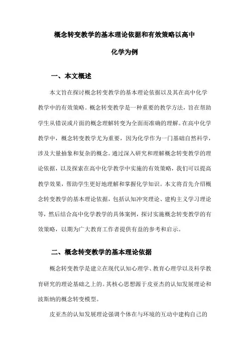 概念转变教学的基本理论依据和有效策略以高中化学为例
