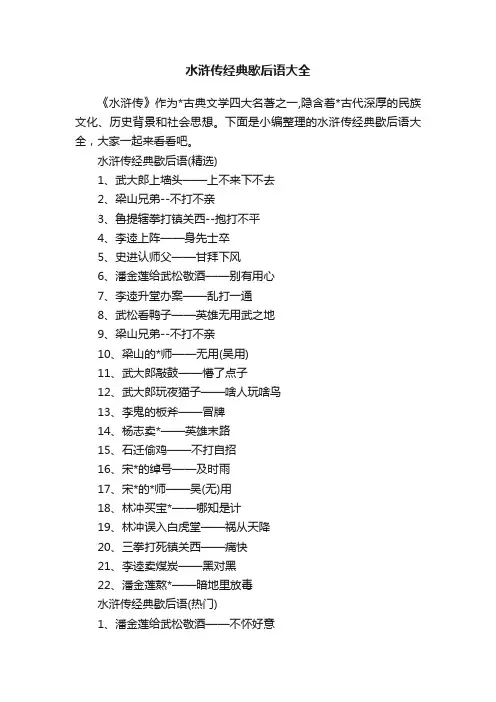 水浒传经典歇后语大全