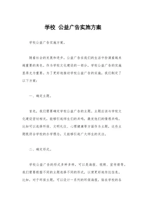 学校  公益广告实施方案