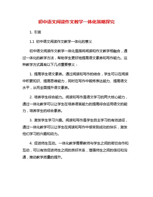 初中语文阅读作文教学一体化策略探究