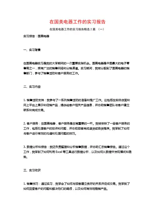 在国美电器工作的实习报告2篇