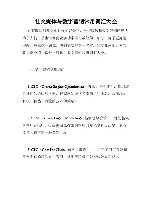 社交媒体与数字营销常用词汇大全