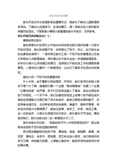 家长开放日讲话稿_家长会演讲稿_