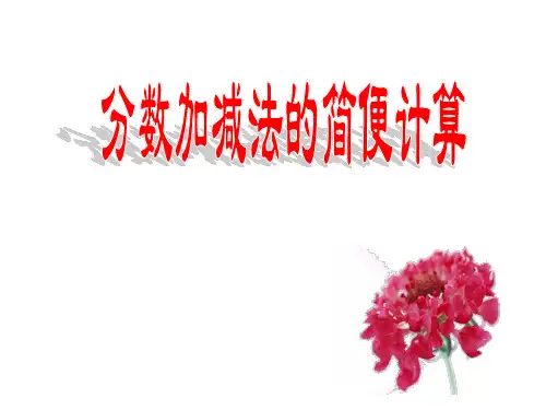 分数加减法简便计算